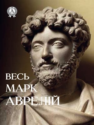 cover image of Весь Марк Аврелій